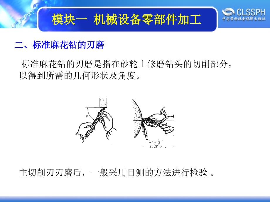 劳动出版社《机修钳工实训（中级模块）》-A02-21961-3-2 标准麻花钻的修磨_第2页