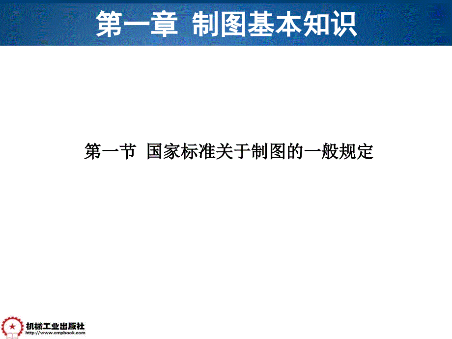 机械工程制图基础 第2版 教学课件 ppt 作者 万静第一章 1-1 制图基本知识_第1页