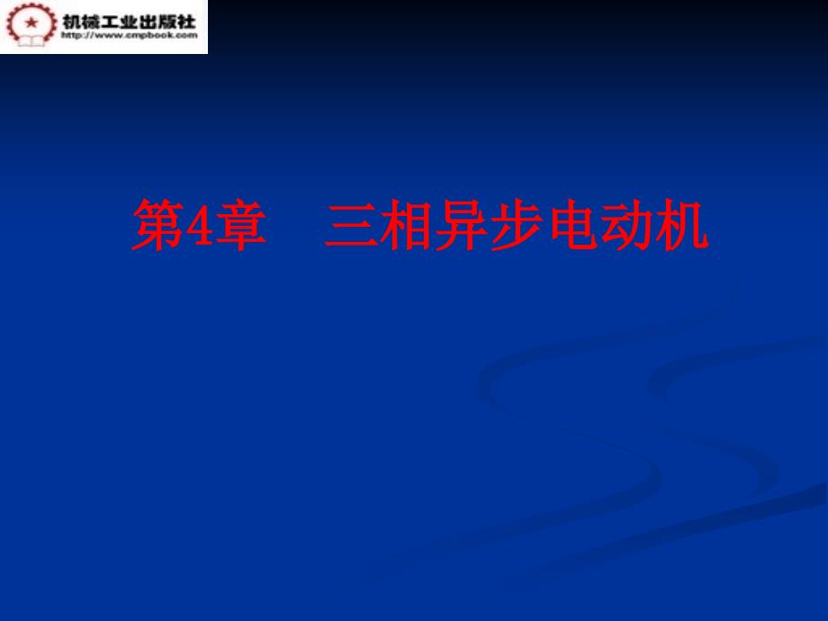 电工电子技术 教学课件 ppt 作者 明立军 刘雅琴 第四章_第1页