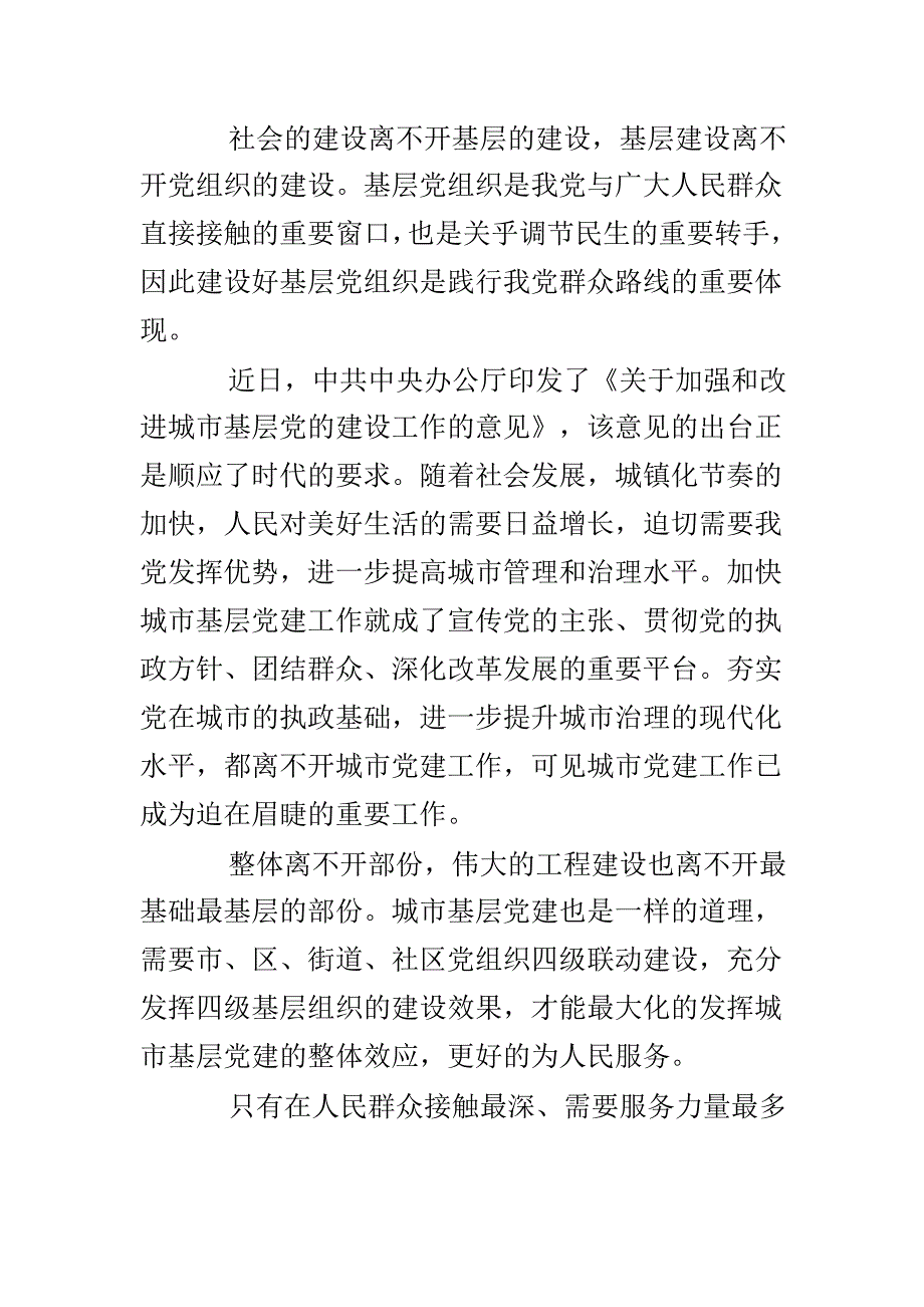 城市基层党建工作之我见与论城市基层党建工作的重要性两篇_第3页