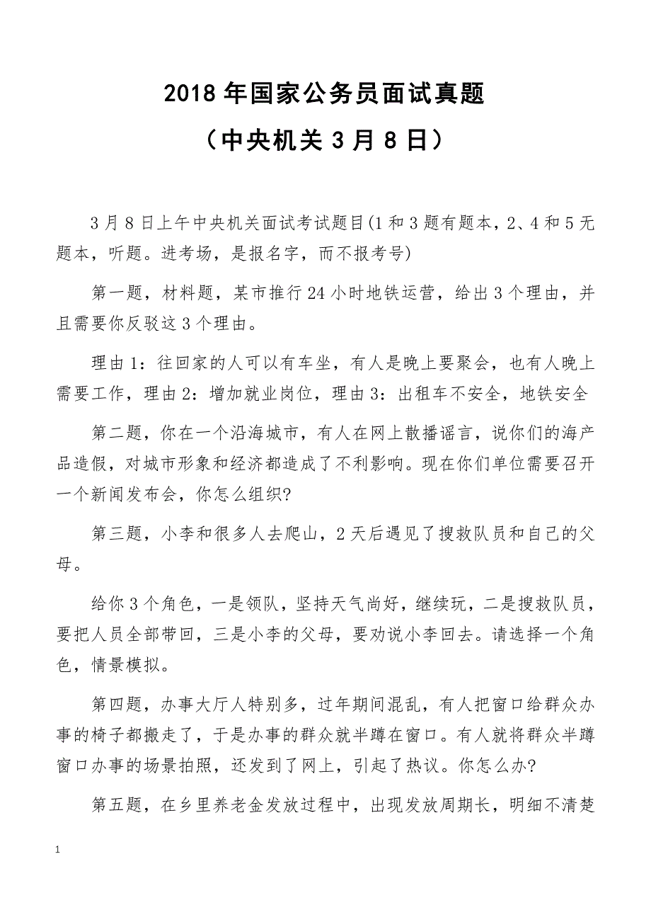 2018年国家公务员面试真题（中央机关3月8日）_第1页