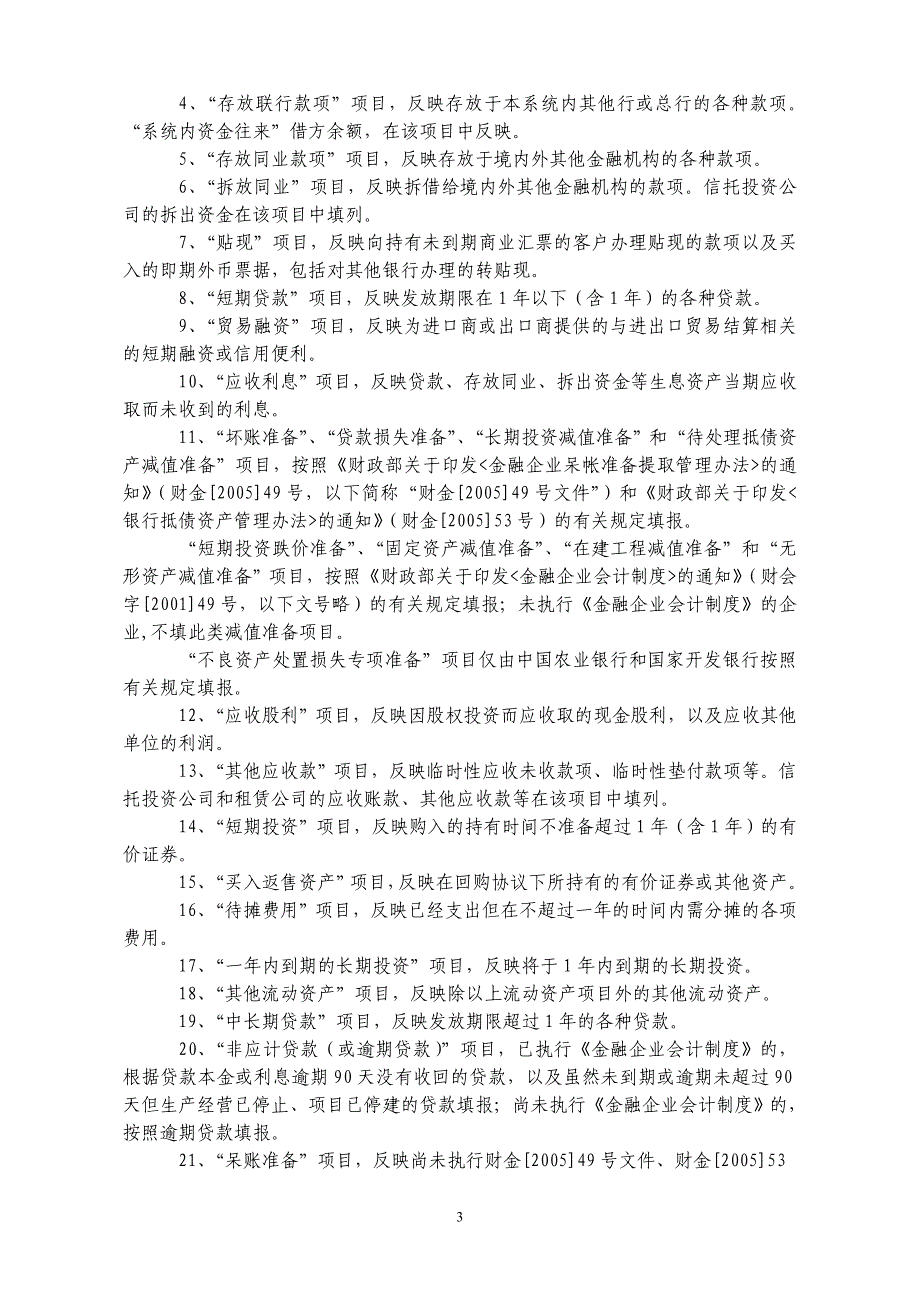 sa2008年度金融企业财务决算报表[银行类(未执行新准则)_第3页