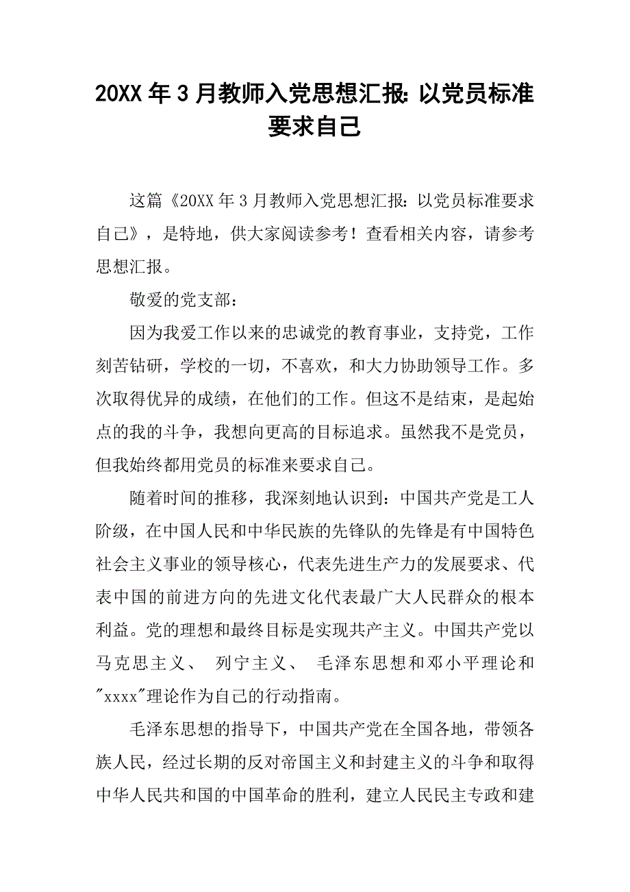 20xx年3月教师入党思想汇报：以党员标准要求自己_第1页