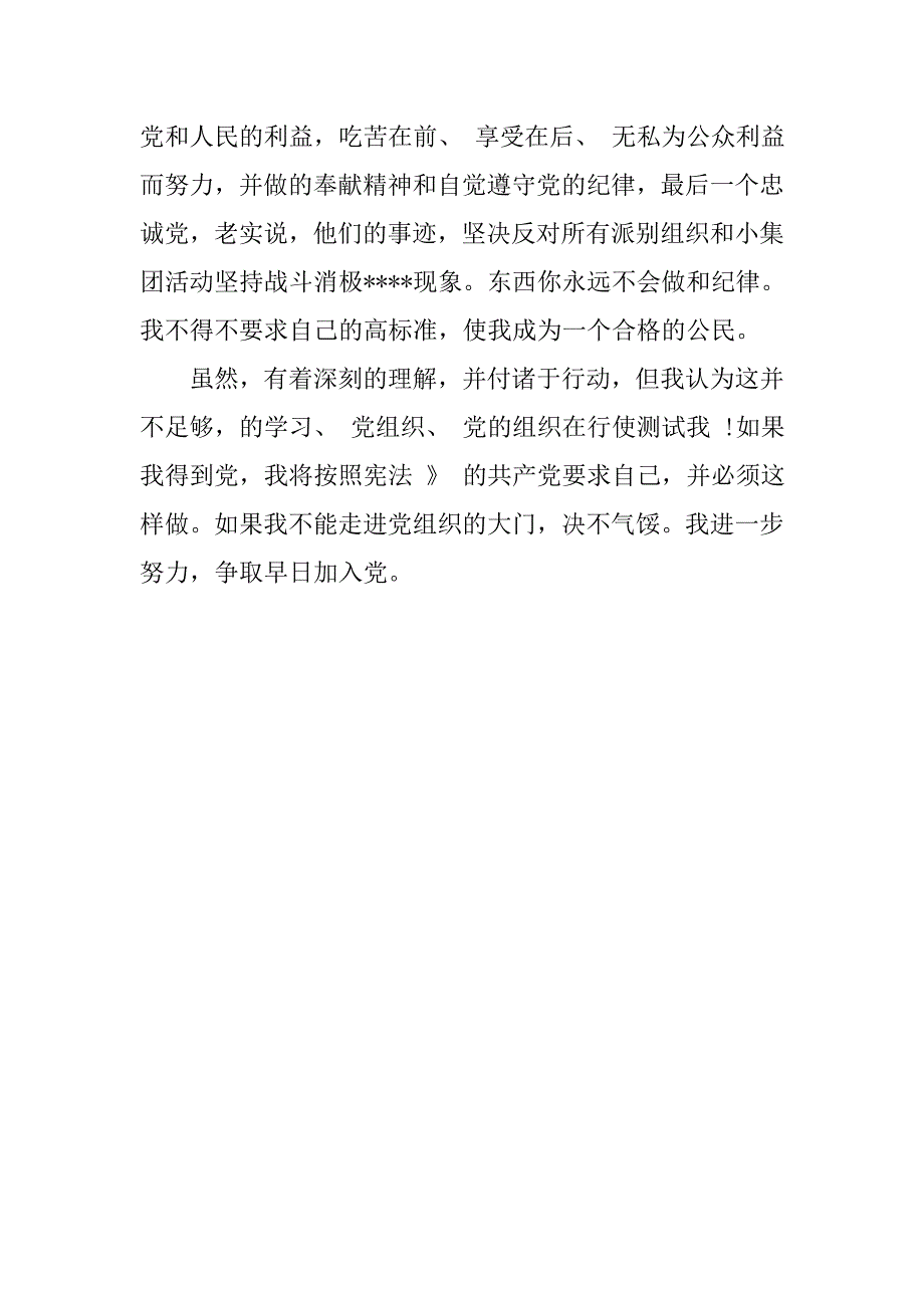 20xx年3月教师入党思想汇报：以党员标准要求自己_第3页