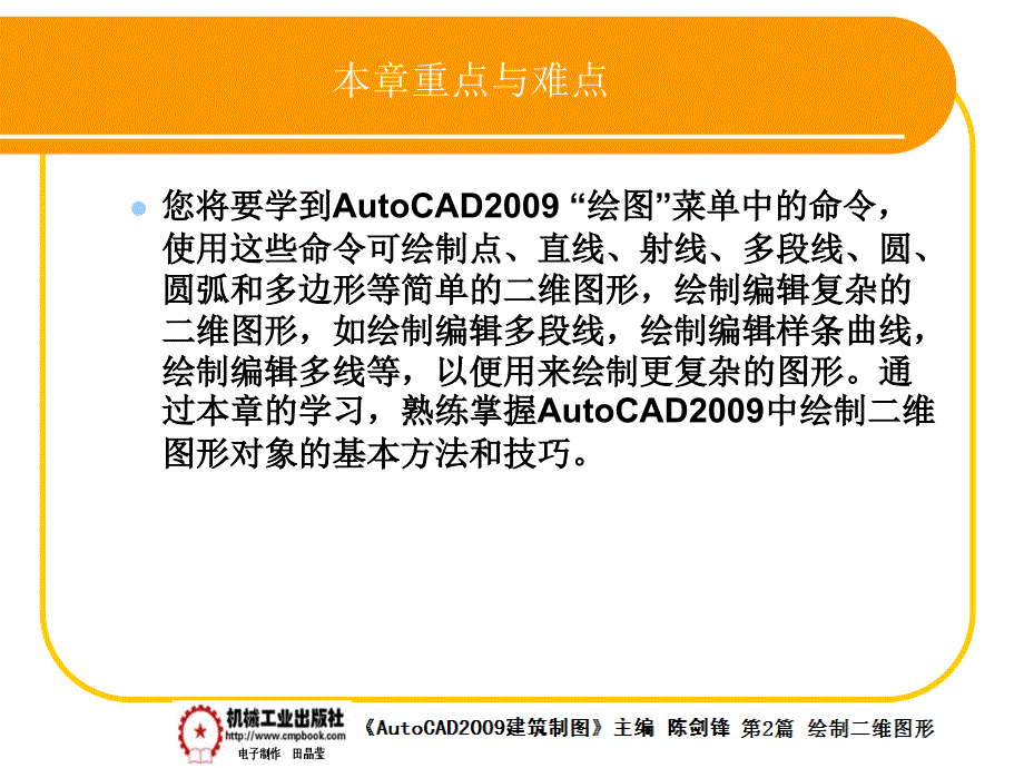 建筑AutoCAD2009中文版 教学课件 ppt 作者 陈剑锋第2章 2-9_第1页