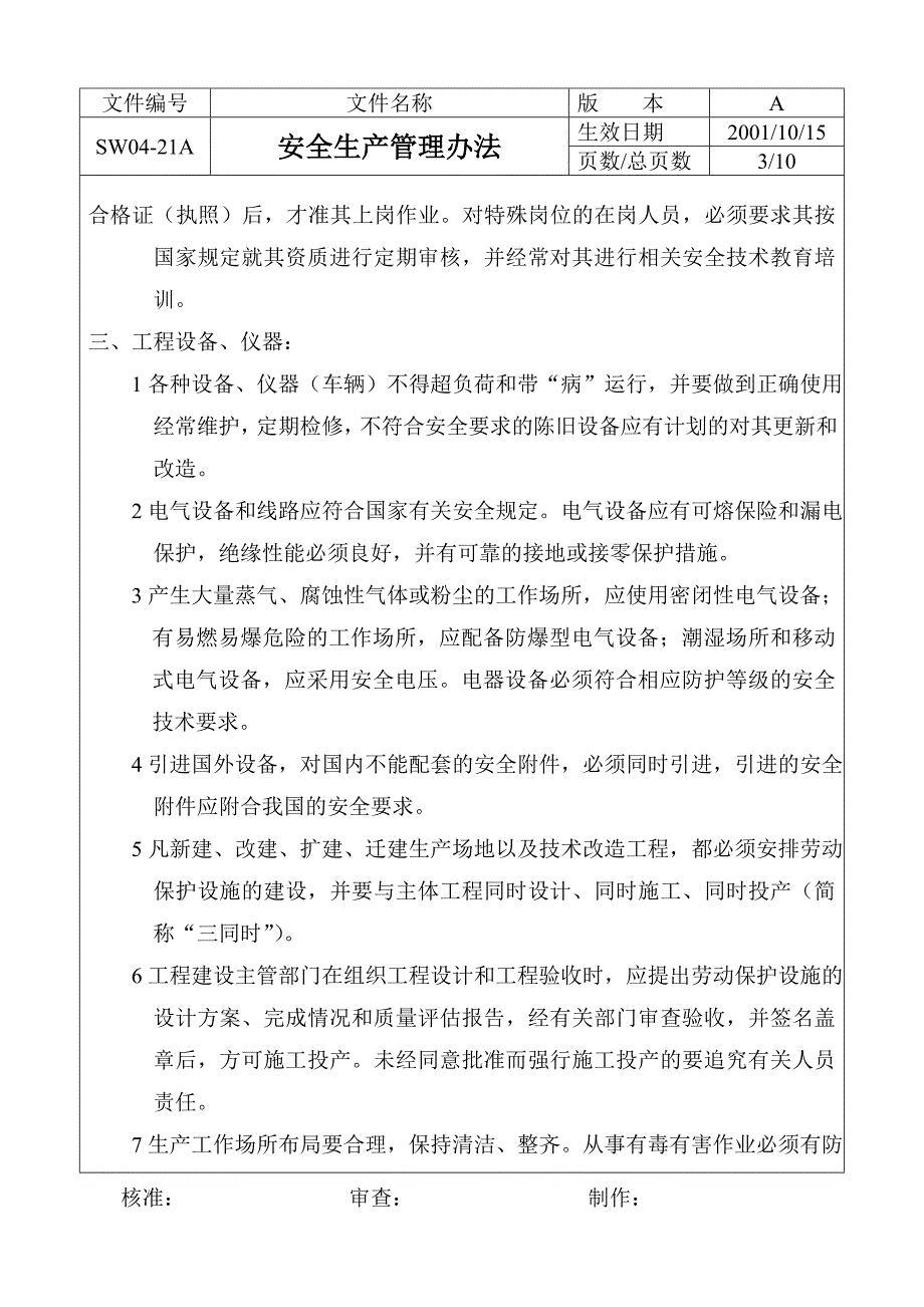 安全生产管理办法 sw04-21a_第3页