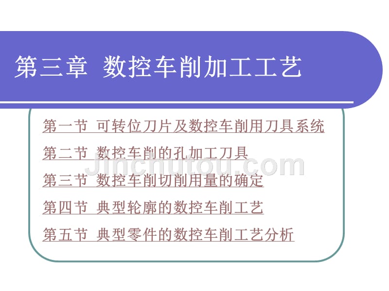 劳动出版社《数控加工工艺学（第三版）》-A02-9128第三章  数控车削加工工艺_第1页