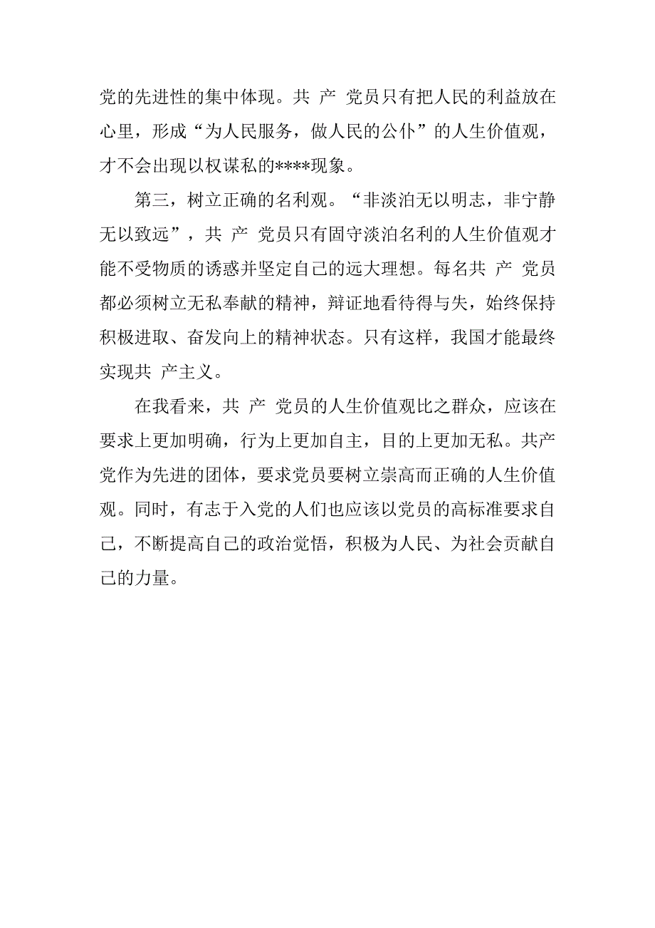 20xx年3月思想汇报：树立党员的人生价值观_第2页