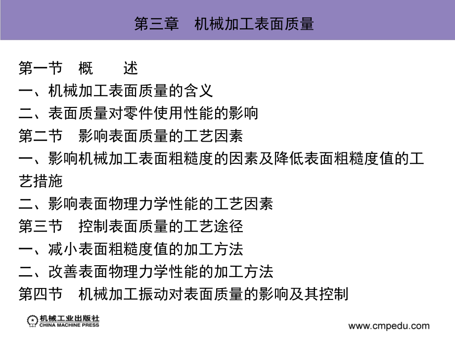 机械制造工艺与机床夹具 第2版 教学课件 ppt 作者 吴年美 吴拓_ 第三章　机械加工表面质量_第2页