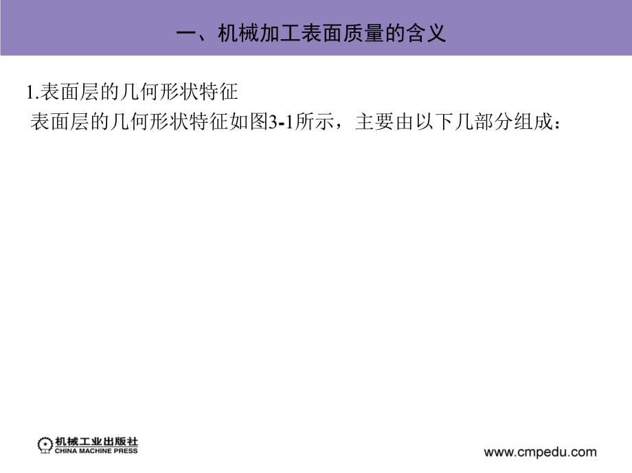 机械制造工艺与机床夹具 第2版 教学课件 ppt 作者 吴年美 吴拓_ 第三章　机械加工表面质量_第5页