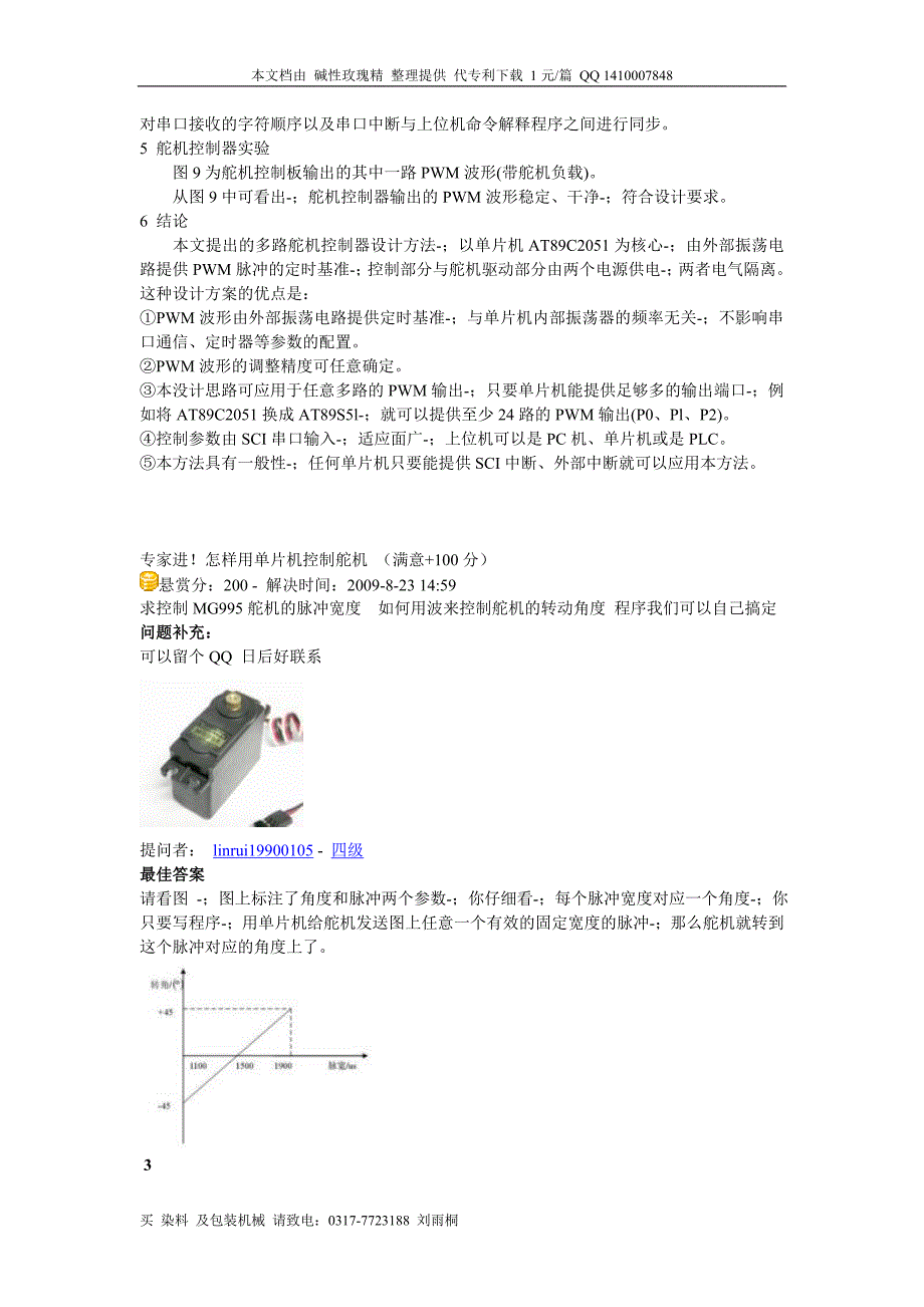 舵机的工作原理.doc_第4页