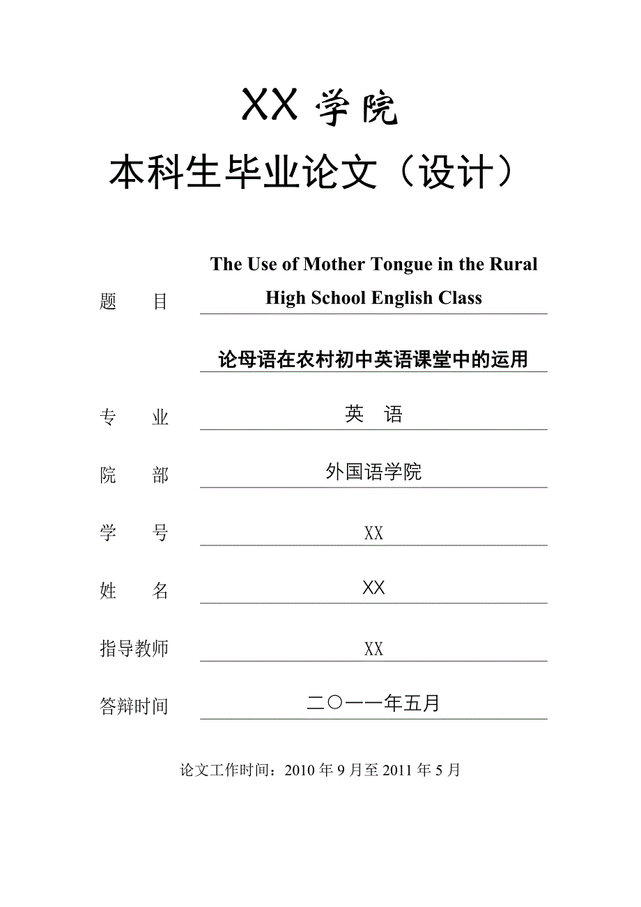 the use of mother tongue in the rural high school e_第1页