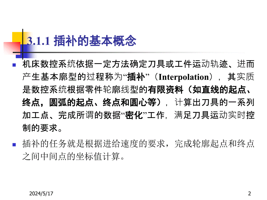 机床数控技术 教学课件 ppt 作者 张耀满 第3章 数控插补原理_第2页