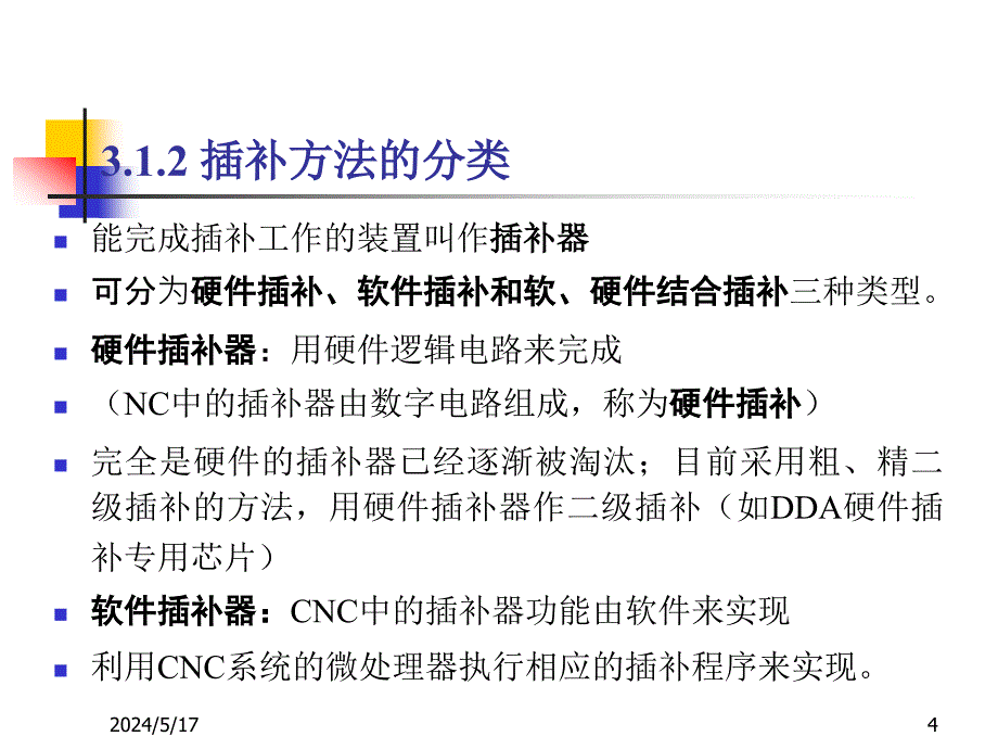 机床数控技术 教学课件 ppt 作者 张耀满 第3章 数控插补原理_第4页