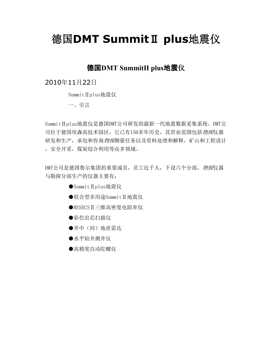 德国dmt summitⅱ plus地震仪_第1页