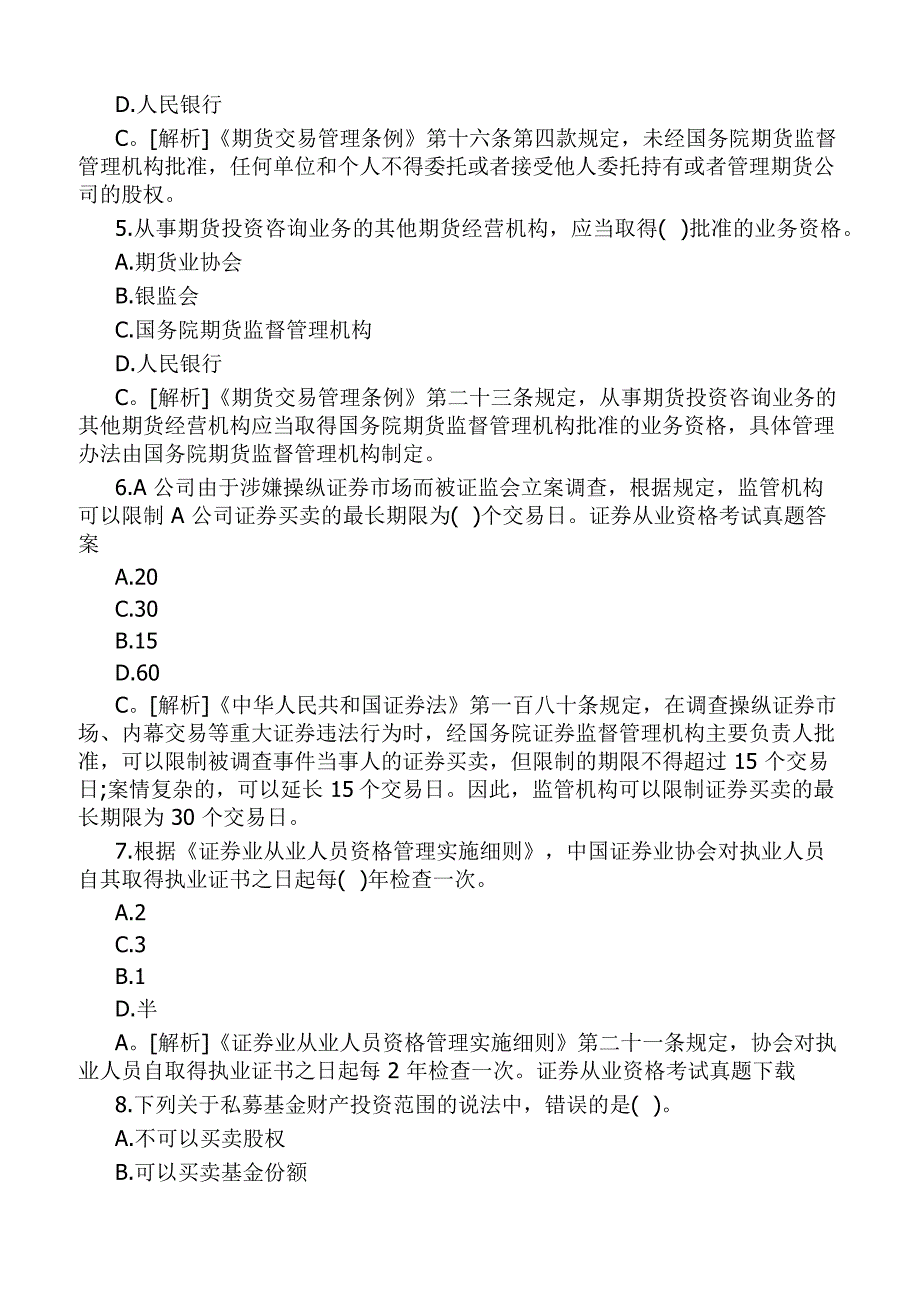 证券基础知识真题练习含答案解析_第2页