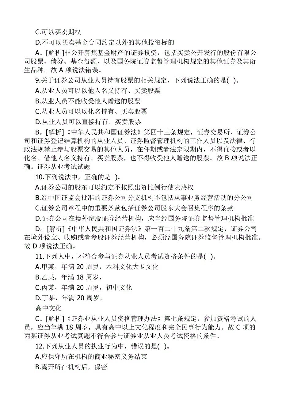 证券基础知识真题练习含答案解析_第3页