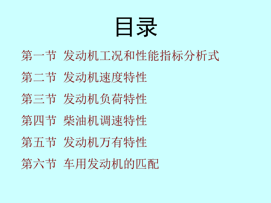 汽车发动机原理 教学课件 ppt 作者 吴明 第九章发动机特性_第3页