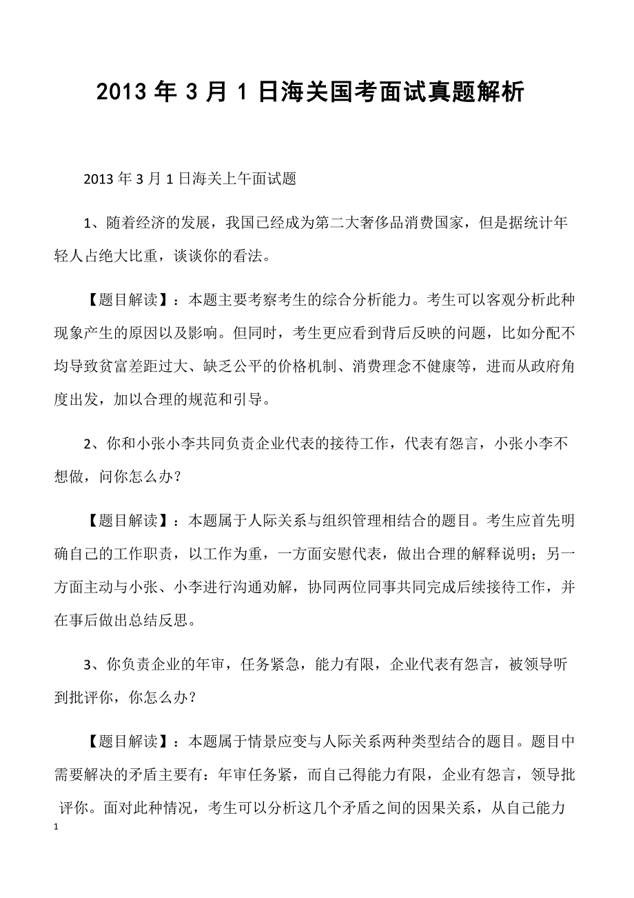 2013年3月1日海关国考面试真题解析_第1页