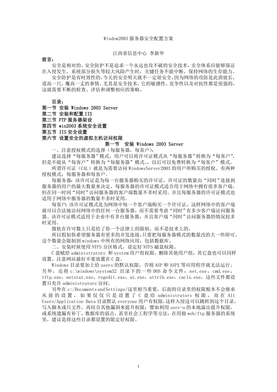 window2003服务器安全配置方案_第1页