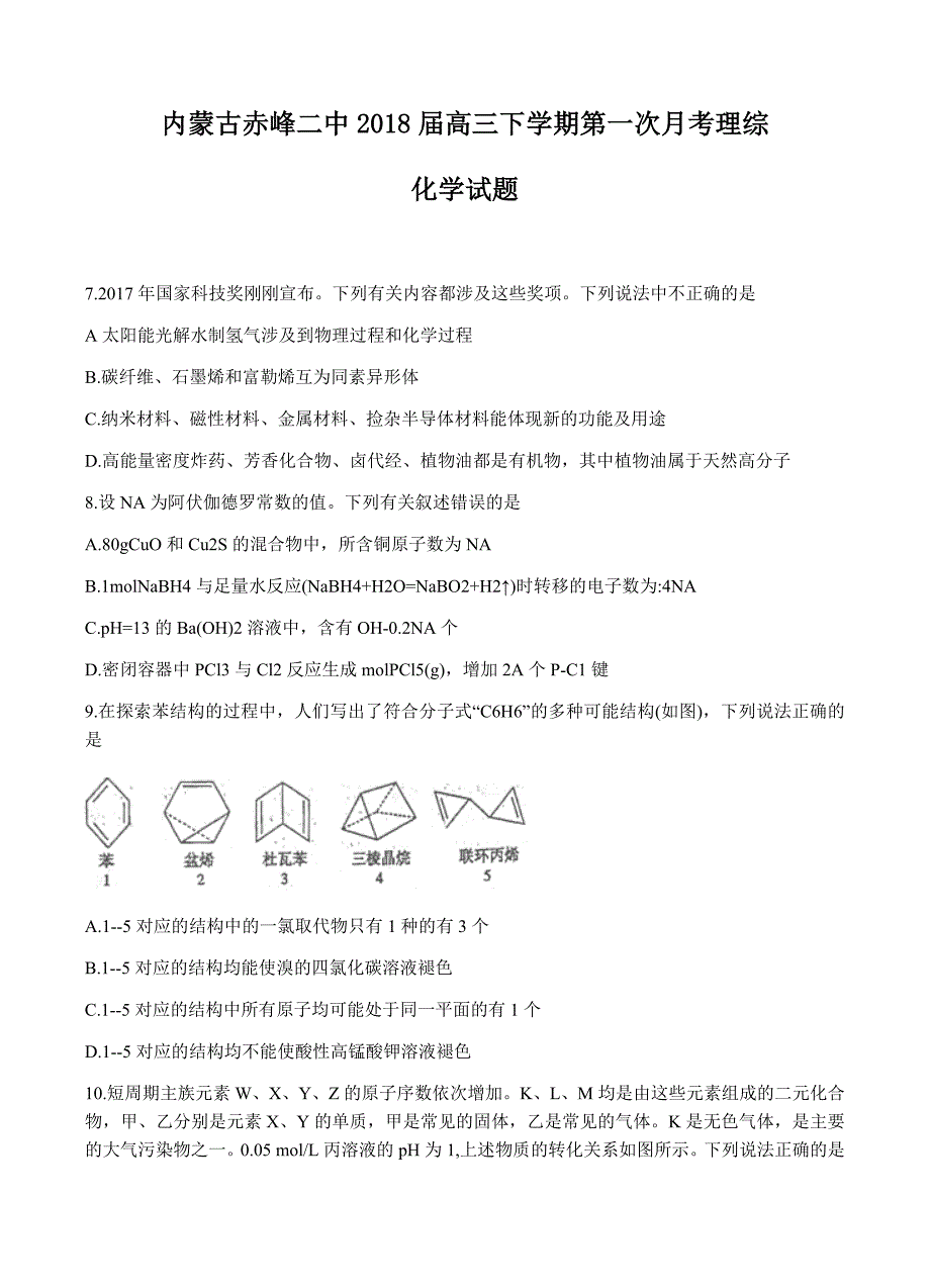 内蒙古赤峰二中2018届高三下学期第一次月考理综化学试卷含答案_第1页