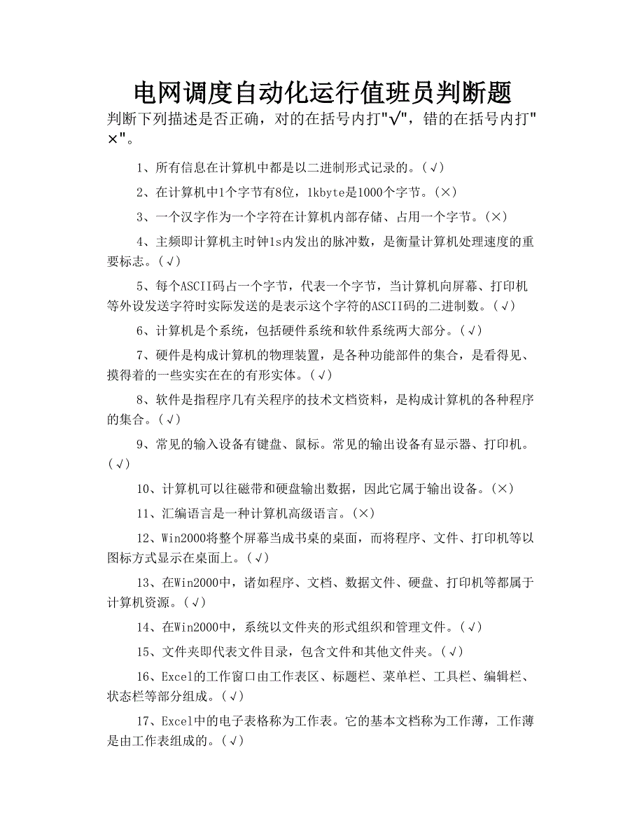 电网调度自动化运行值班员 判断题_第1页