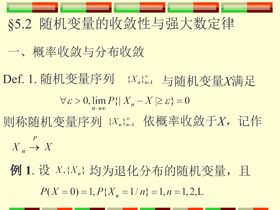 概率论与数理统计第2版 教学课件 ppt 作者 宗序平 主编 概率统计5.2_第1页