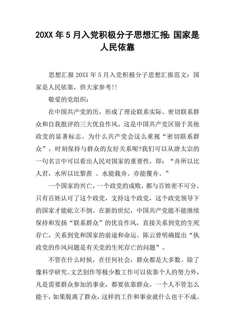 20xx年5月入党积极分子思想汇报：国家是人民依靠_第1页