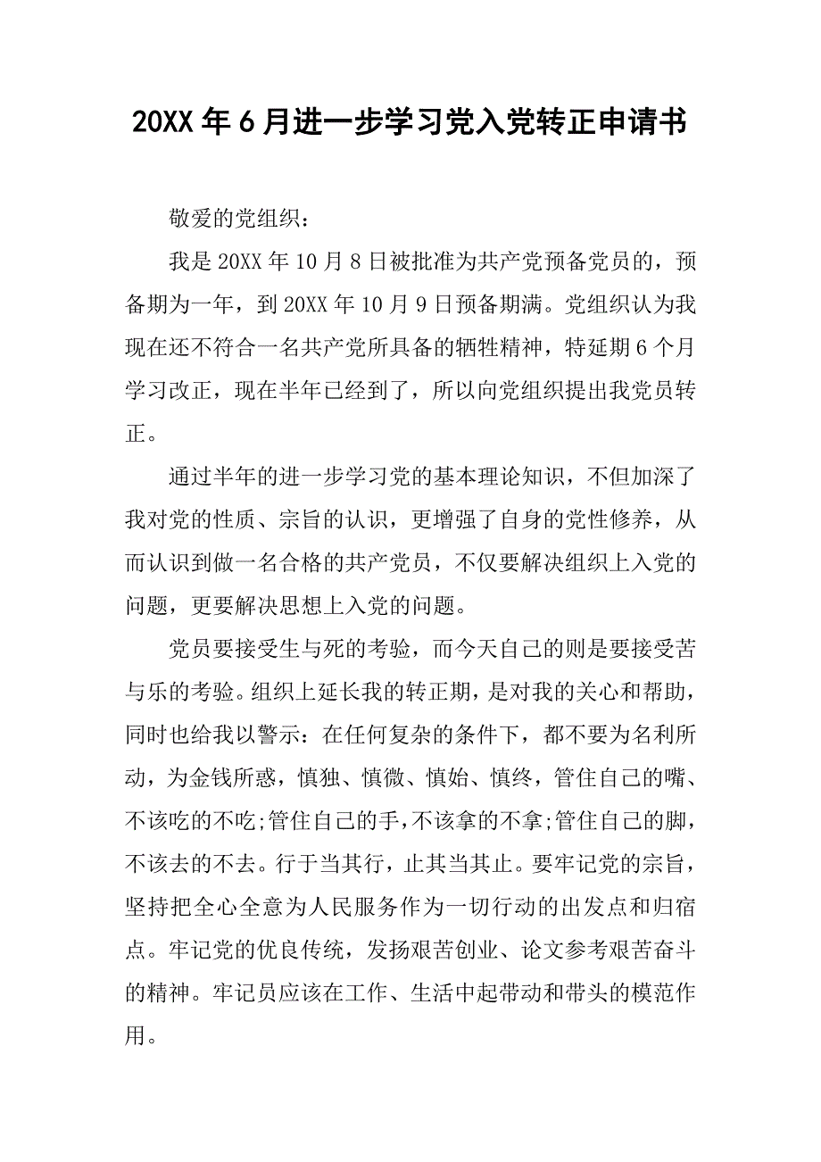 20xx年6月进一步学习党入党转正申请书_第1页