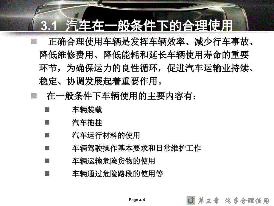 汽车使用基础 教学课件 ppt 作者 邓红星 第3章 汽车合理使用_第4页