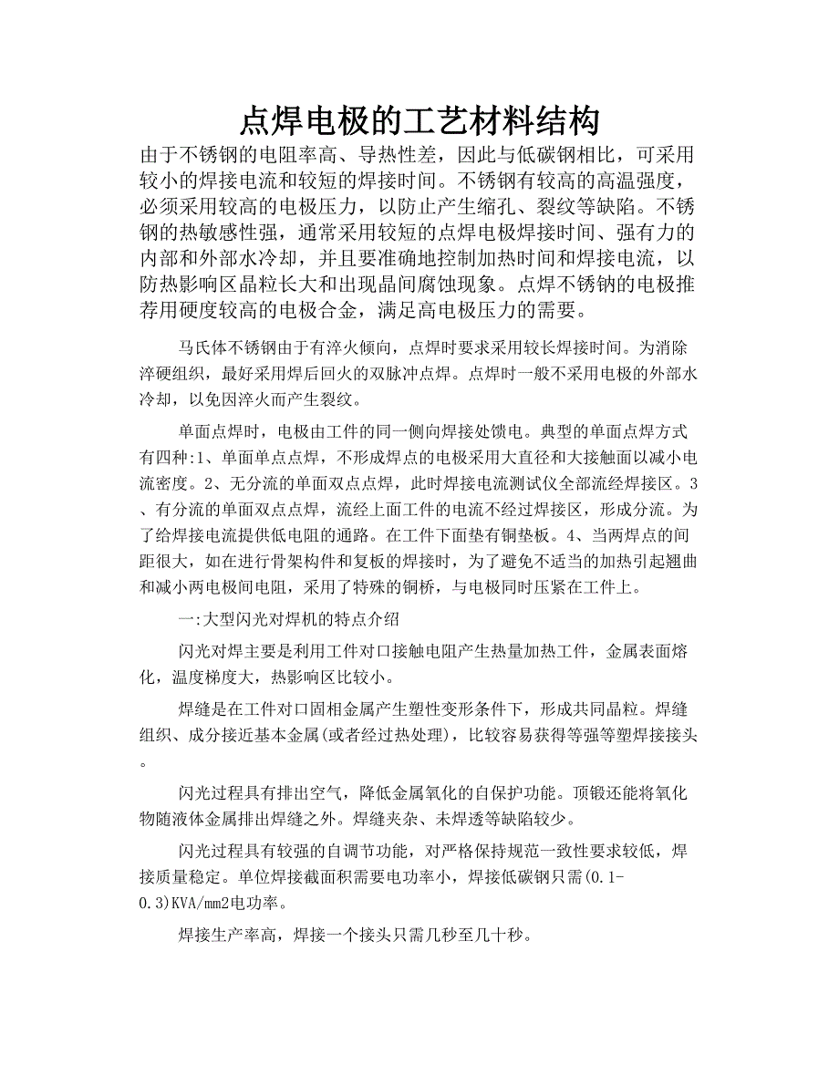 点焊 电极 的工艺材料结构_第1页