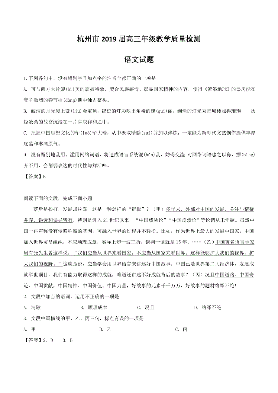 浙江省杭州市2019届高三4月教学质量检测语文试题含答案_第1页