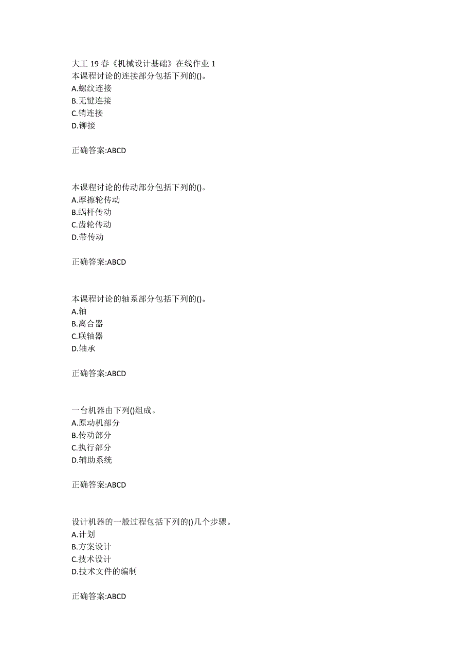 大工19春《机械设计基础》在线作业123满分答案_第1页