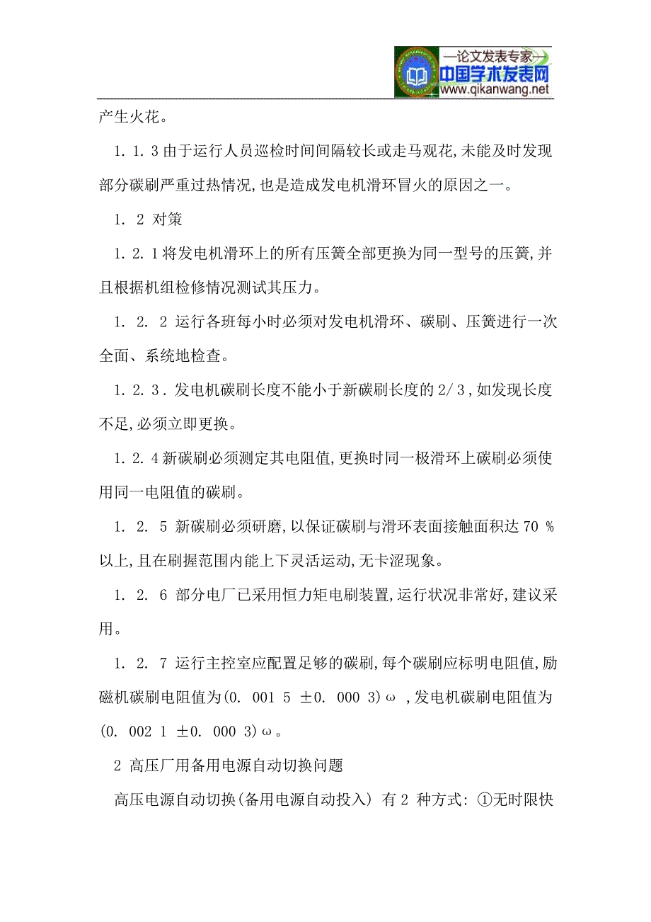 电厂机组电气运行中的常见事故处理技术_第2页