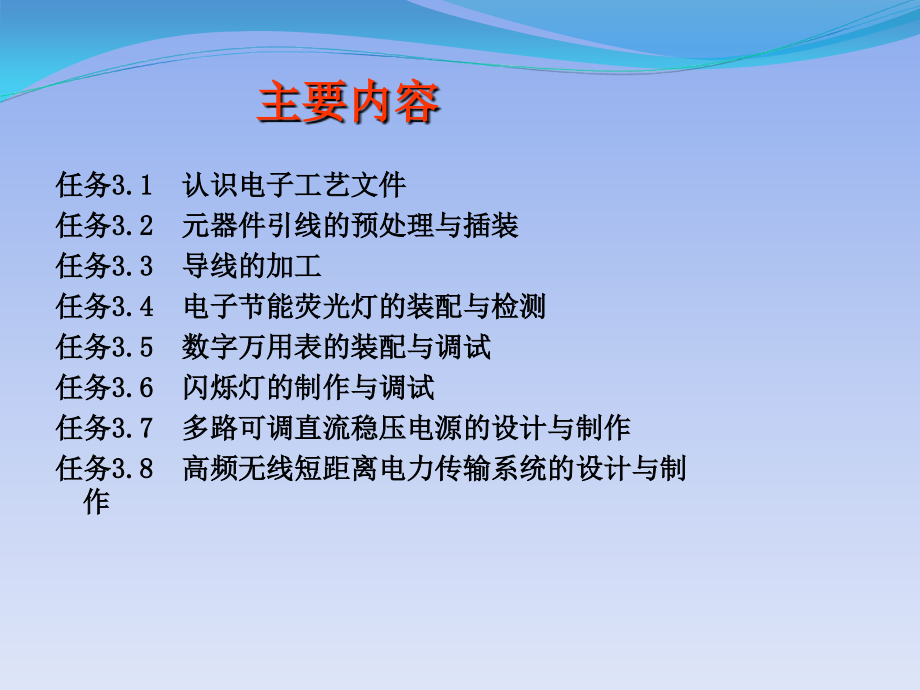 电子产品装配与调试 教学课件 ppt 作者 戴树春 项目三   整机的装配与调试_第3页