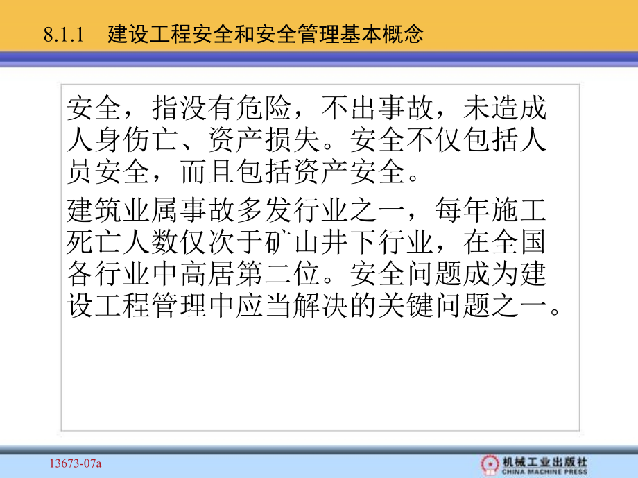 建设工程监理第2版 教学课件 ppt 作者 杨晓林 第8章　建设工程安全管理_第4页