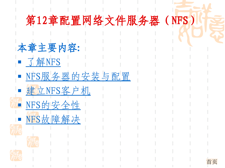 Linux操作系统教程 教学课件 ppt 作者 汪荣斌 第12章_第1页