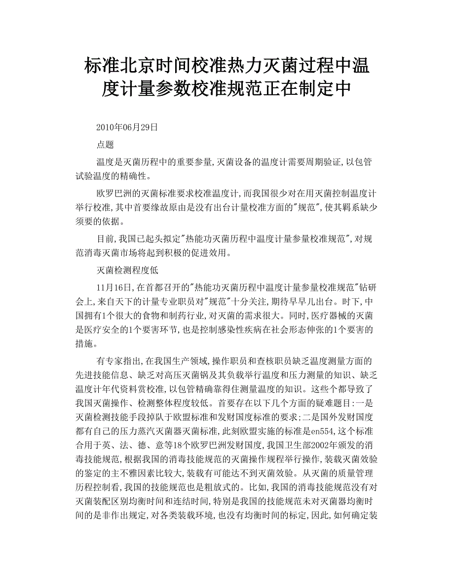 标准北京时间 校准  热力灭菌过程中 温度 计量参数 校准 规范 正在制定中_第1页