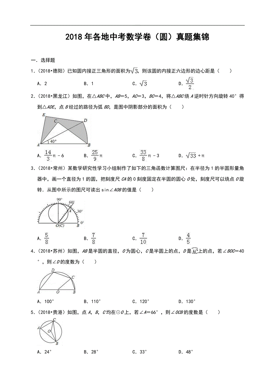 备考2019届中考：2018年各地中考数学卷（圆）真题集锦（附解析）_第1页