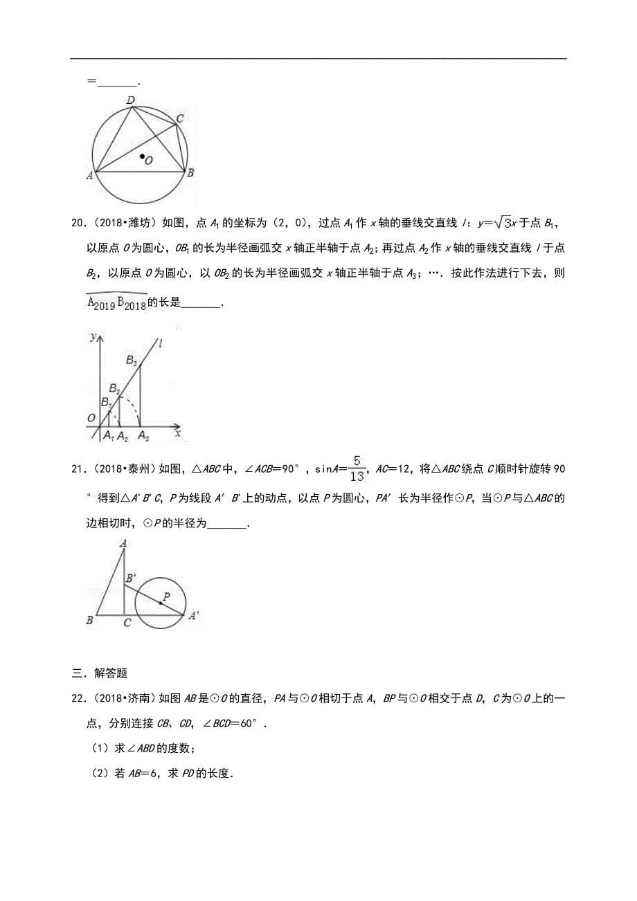 备考2019届中考：2018年各地中考数学卷（圆）真题集锦（附解析）_第5页