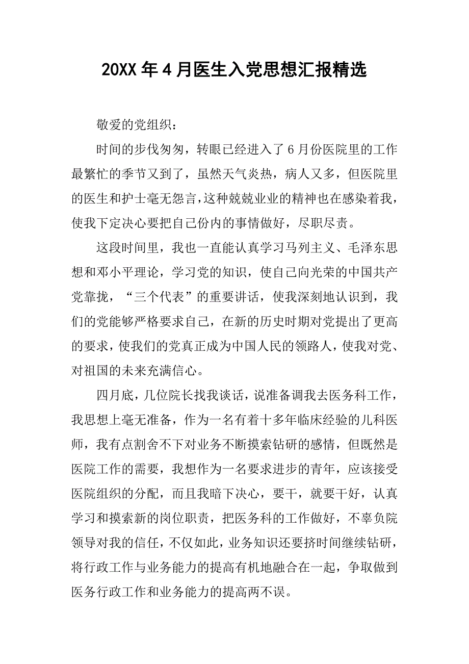 20xx年4月医生入党思想汇报精选_第1页