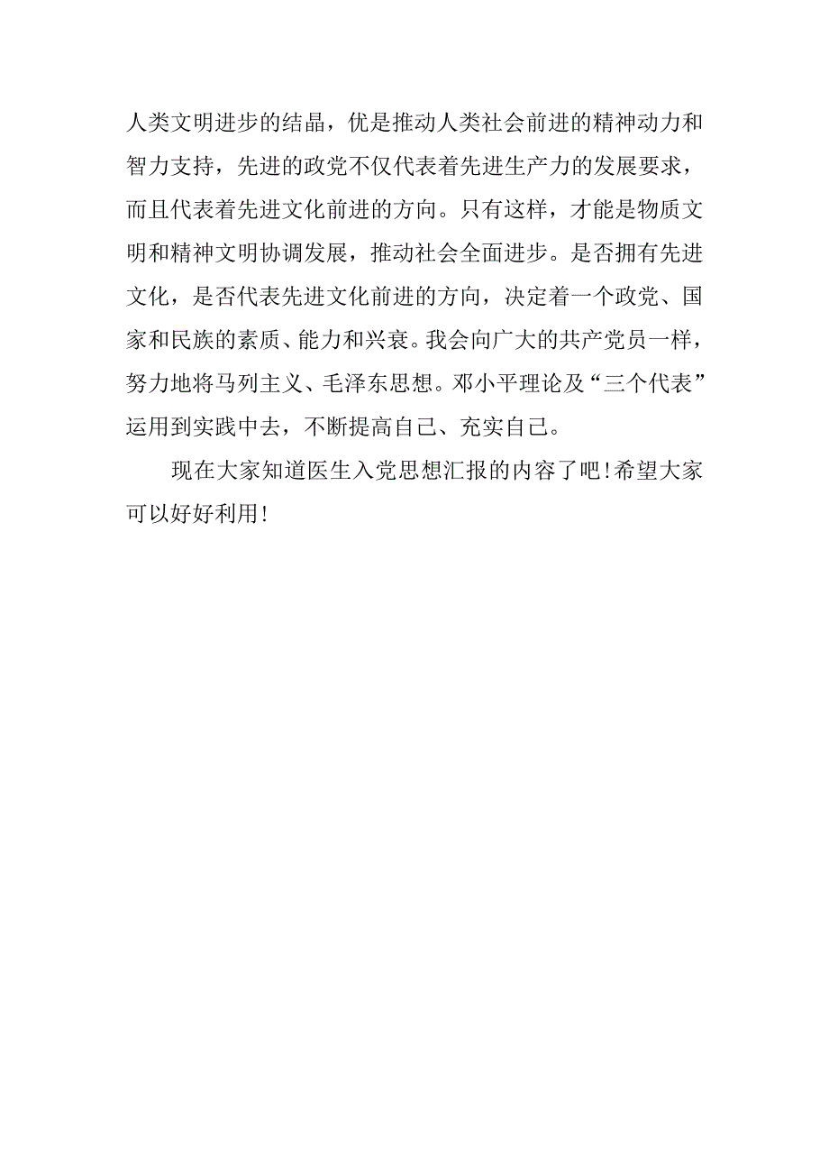 20xx年4月医生入党思想汇报精选_第3页