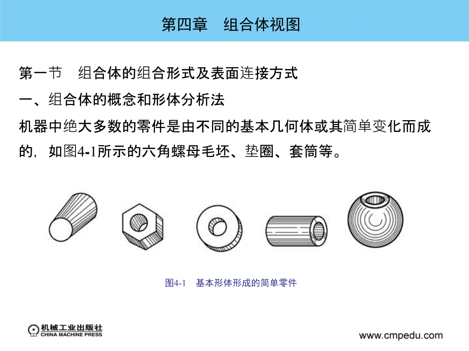 机械制图 教学课件 ppt 作者李添翼 第四章　组合体视图_第2页