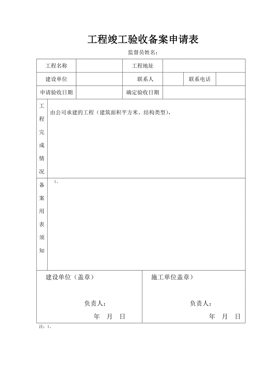 工程竣工验收备案申请表(1)1_第1页