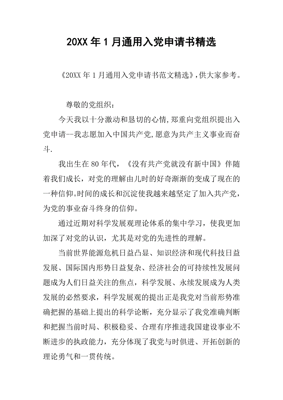 20xx年1月通用入党申请书精选_第1页