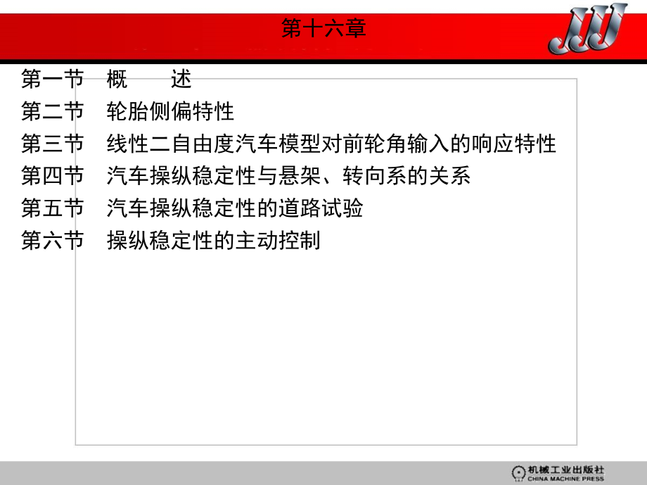 汽车发动机原理与汽车理论 教学课件 ppt 作者 冯健璋 主编 第十六章_第1页