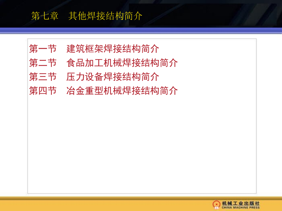 机械制图 焊工用  教学课件 ppt 作者 王增黎 主编 1_第七章　其他焊接结构简介_第4页