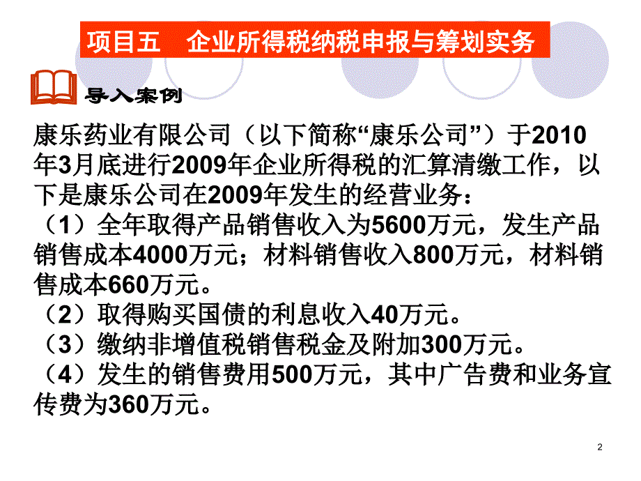 纳税申报与筹划实务 教学课件 ppt 作者 郑剑虹 汪逸帆项目五 项目五  企业所得税纳税申报与筹划实务_第2页