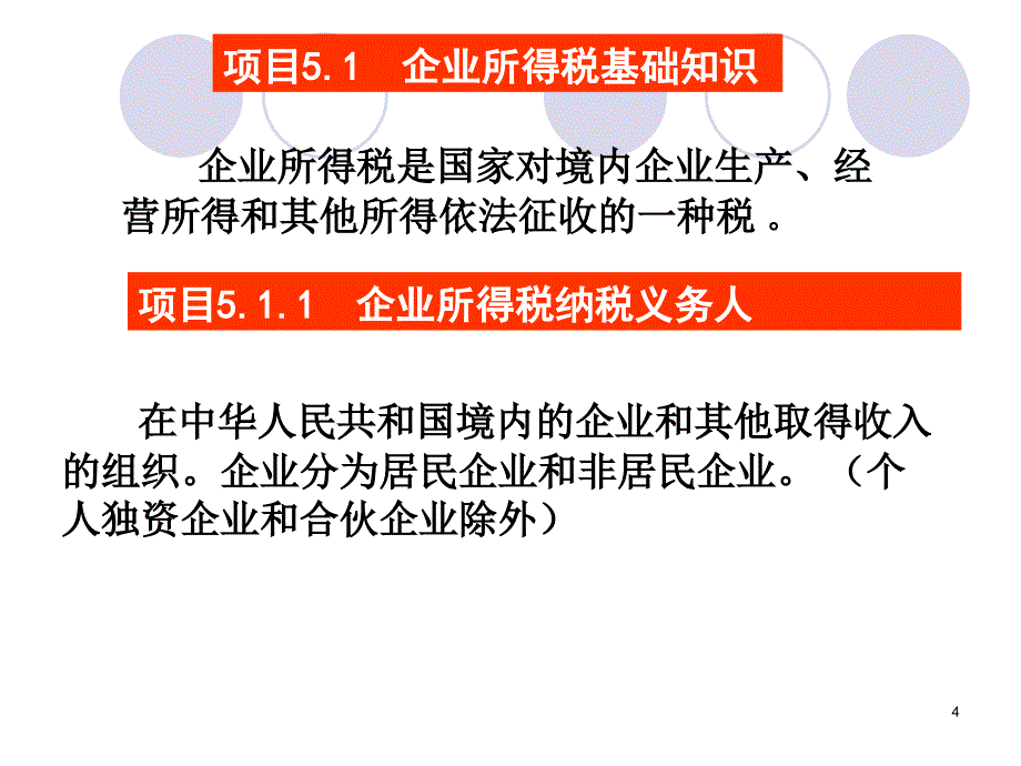 纳税申报与筹划实务 教学课件 ppt 作者 郑剑虹 汪逸帆项目五 项目五  企业所得税纳税申报与筹划实务_第4页