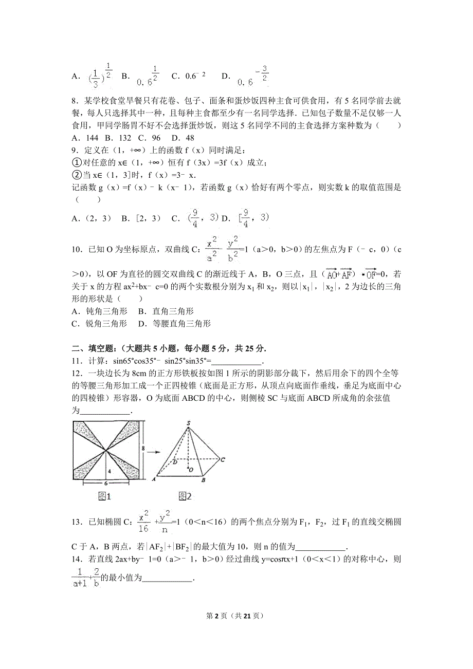 2016年四川省成都市高考数学三诊试卷(理科)(解析版)_第2页